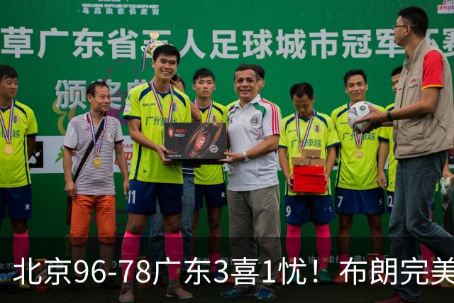 北京96-78广东3喜1忧！布朗完美融入，赵睿回暖，沃特斯该放弃了