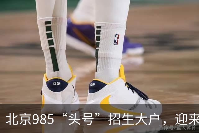 北京985“头号”招生大户，迎来新任副校长