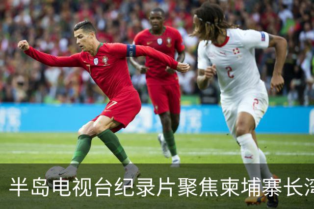 半岛电视台纪录片聚焦柬埔寨长湾园区，柬官方称已介入调查邓丕兵