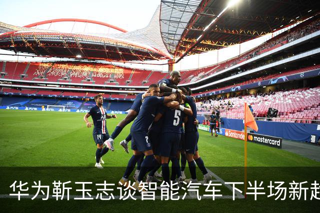 华为靳玉志谈智能汽车下半场新趋势