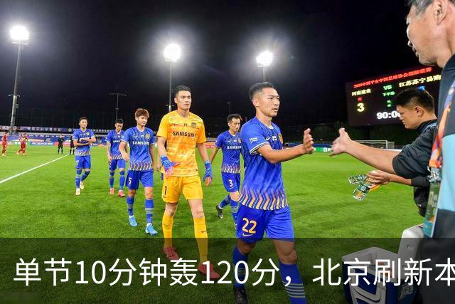 单节10分钟轰120分，北京刷新本季CBA单场新高