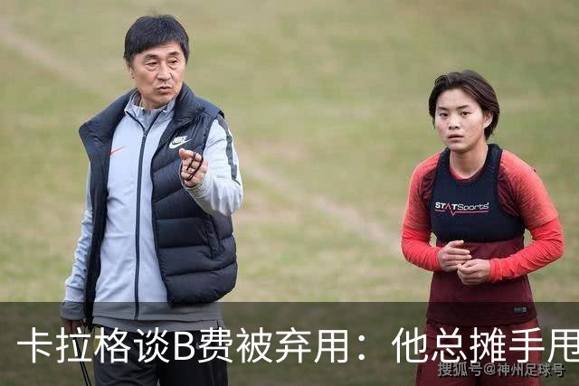 卡拉格谈B费被弃用：他总摊手甩臂，曼联不少人其实不愿和他踢球