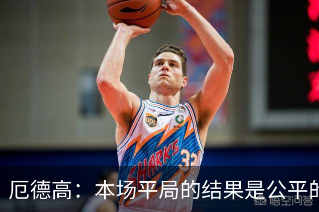 厄德高：本场平局的结果是公平的，阿森纳表现很好有很多积极方面