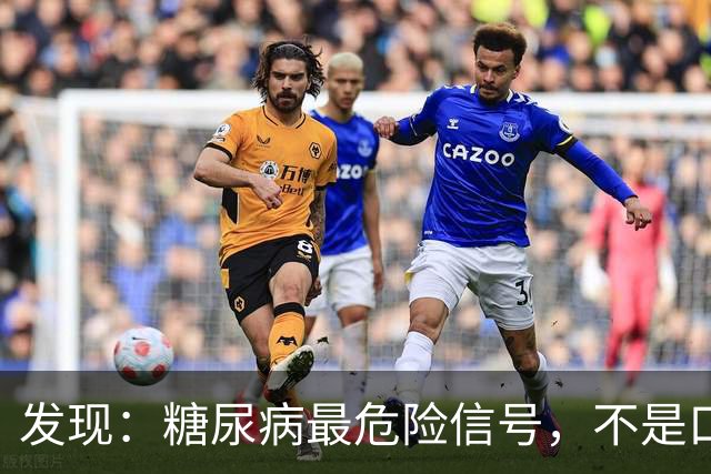 发现：糖尿病最危险信号，不是口渴多尿，而是频繁出现这 5 种异常