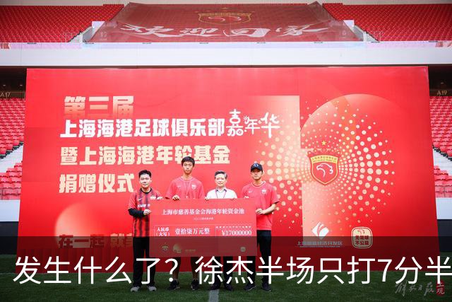 发生什么了？徐杰半场只打7分半钟 0出手各项数据挂蛋 正负值-9