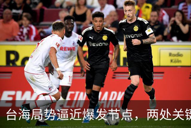 台海局势逼近爆发节点，两处关键信号浮出，大陆或许要行动了