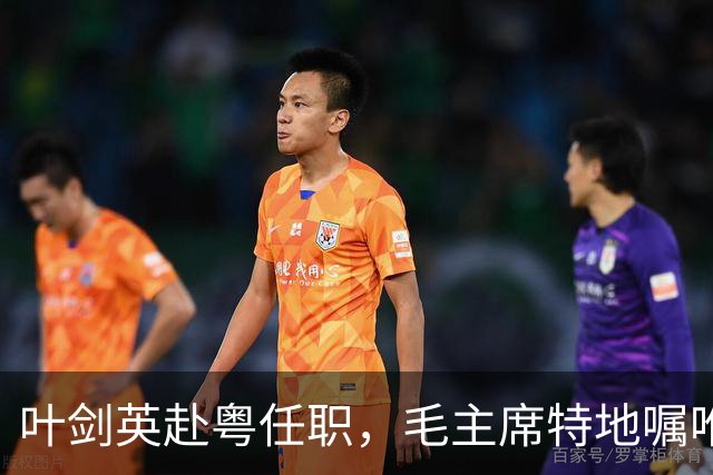 叶剑英赴粤任职，毛主席特地嘱咐：不许向此人寻仇，他对党有大恩