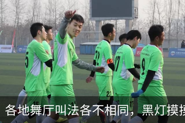 各地舞厅叫法各不相同，黑灯摸摸舞背后藏尽底层孤独与谋生心酸