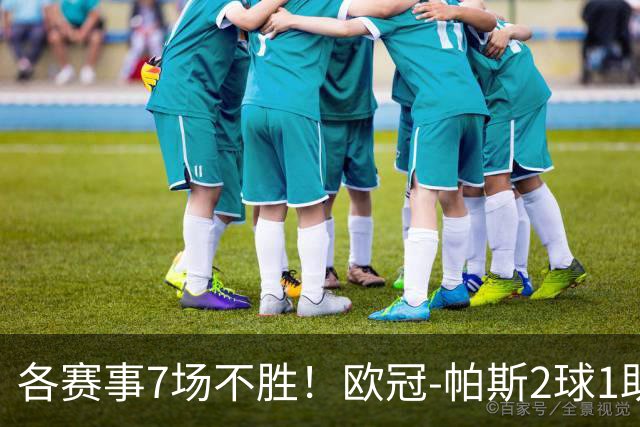 各赛事7场不胜！欧冠-帕斯2球1助 曼联1-4科莫遭两连败