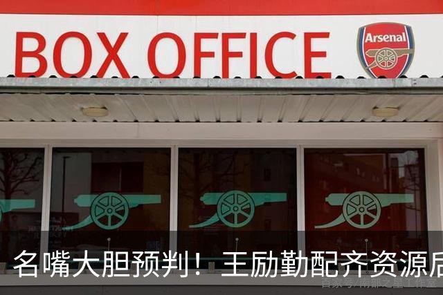 名嘴大胆预判！王励勤配齐资源后，王曼昱对战孙颖莎将越来越占优