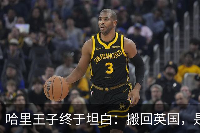 哈里王子终于坦白：搬回英国，是为了两个孩子