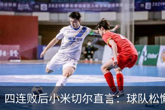 四连败后小米切尔直言：球队松懈了，给了对手太多三分机会