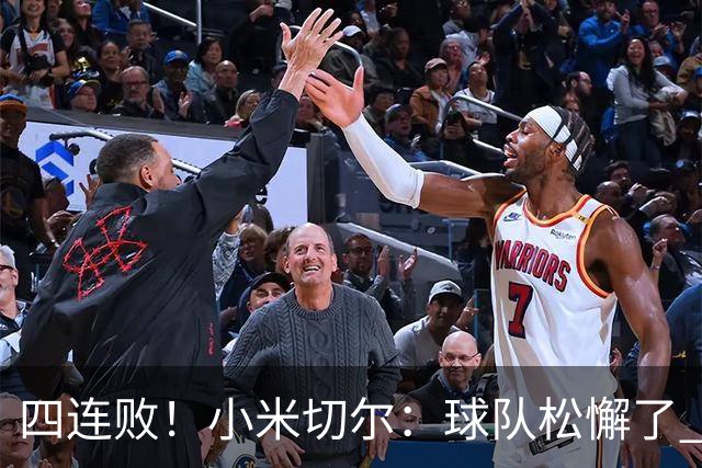 四连败！小米切尔：球队松懈了 给了对手太多三分机会
