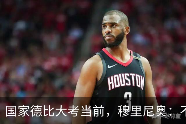 国家德比大考当前，穆里尼奥：不惧看衰，但求取胜