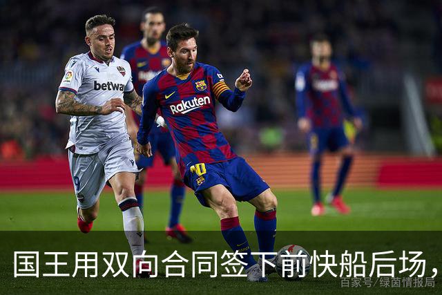 国王用双向合同签下前快船后场，他在几天前才刚刚被火箭裁掉？