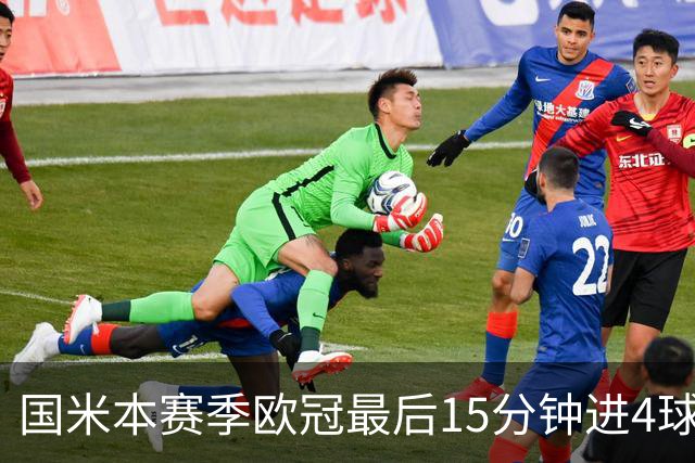 国米本赛季欧冠最后15分钟进4球第二，仅少皇马1球