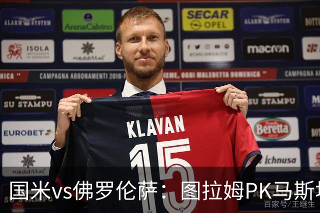 国米vs佛罗伦萨：图拉姆PK马斯坦托诺，姆希塔良出战