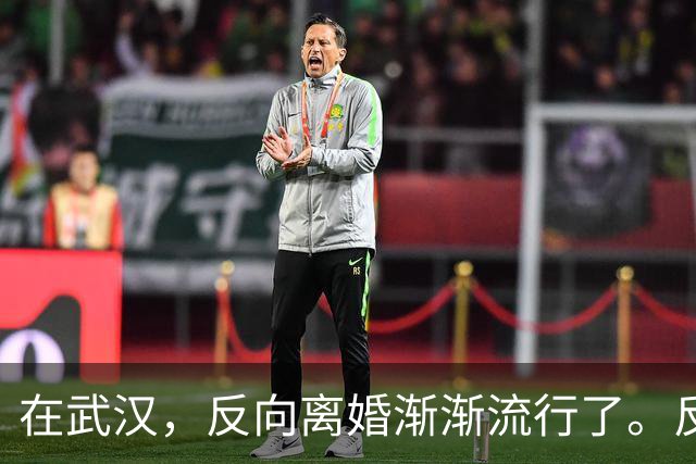在武汉，反向离婚渐渐流行了。反向离婚是啥意思