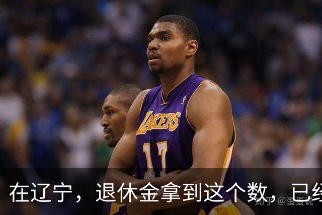 在辽宁，退休金拿到这个数，已经超过八成退休人员