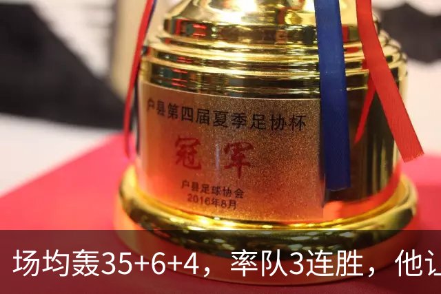 场均轰35+6+4，率队3连胜，他让骑士追悔莫及