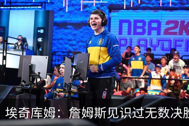 埃奇库姆：詹姆斯见识过无数决胜局面 他的沉稳和发声给我们信心