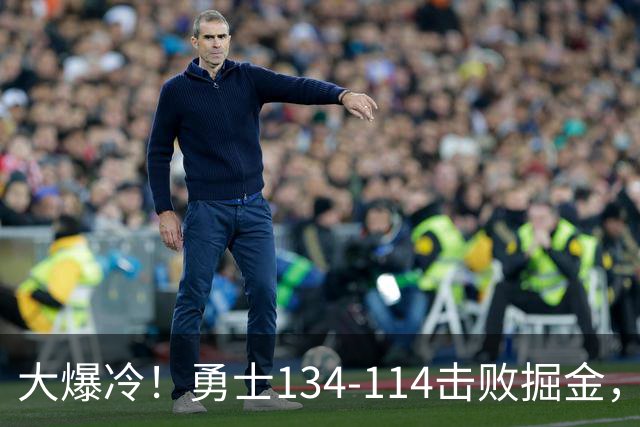 大爆冷！勇士134-114击败掘金，库里8中8，一战诞生4个事实：科尔找到巴特勒接班人