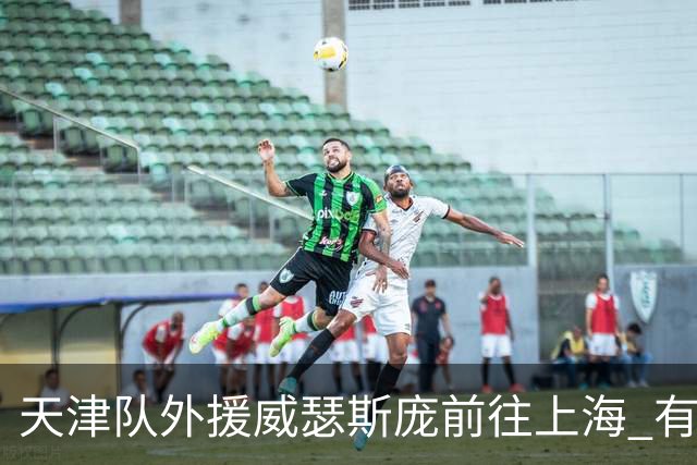 天津队外援威瑟斯庞前往上海 有望出战第2阶段