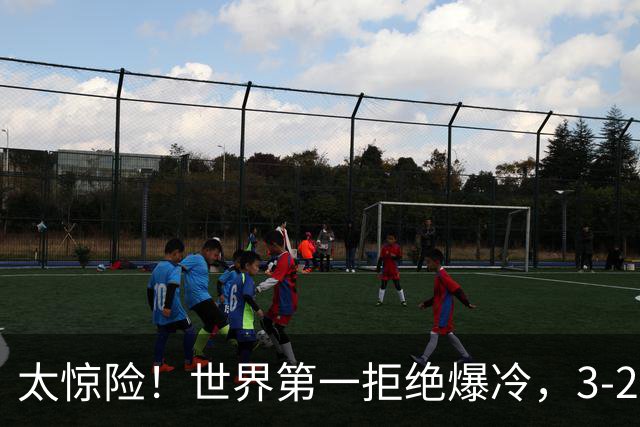 太惊险！世界第一拒绝爆冷，3-2险胜世界亚军，邱党崩盘原因曝光