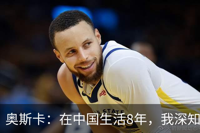 奥斯卡：在中国生活8年，我深知要尊重中国人