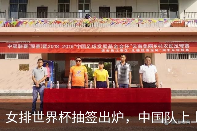 女排世界杯抽签出炉，中国队上上签，日本进入死亡半区，奥运门票出3席