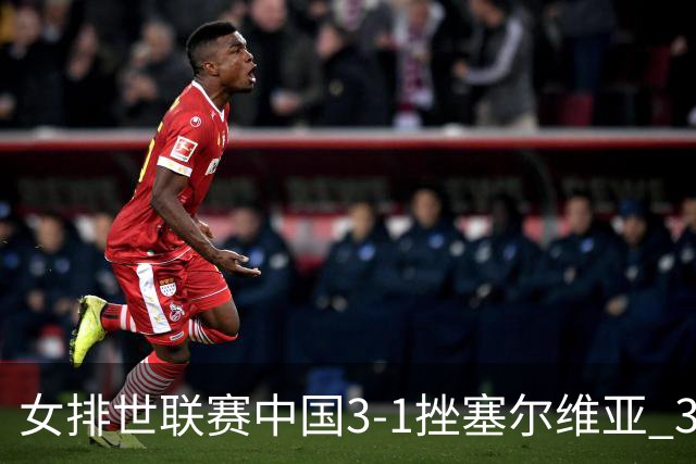 女排世联赛中国3-1挫塞尔维亚 3将上双力夺第3胜