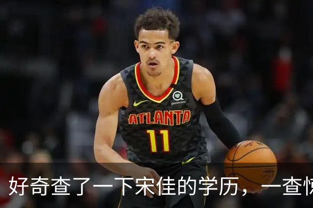 好奇查了一下宋佳的学历，一查惊呆了！她根本不是科班学表演出身的，而是学柳琴的