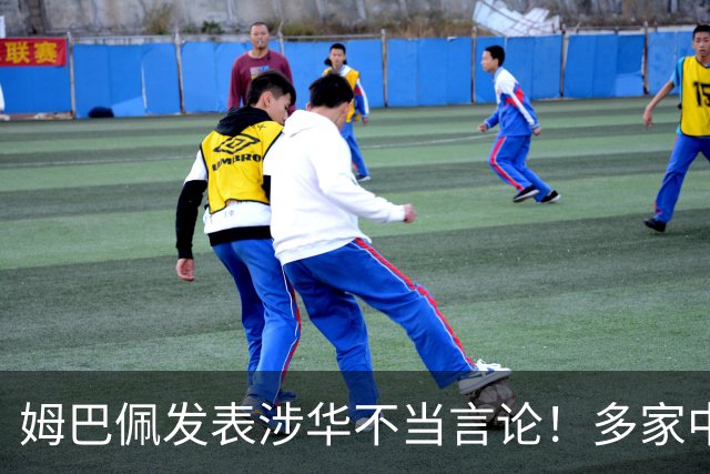 姆巴佩发表涉华不当言论！多家中国品牌官宣与他解约：伤害民族感情