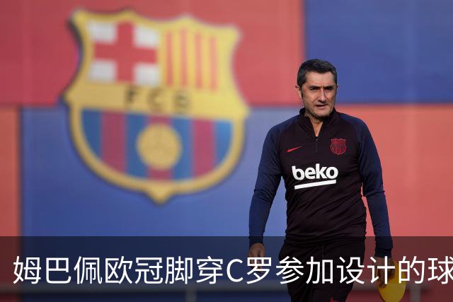 姆巴佩欧冠脚穿C罗参加设计的球鞋出战