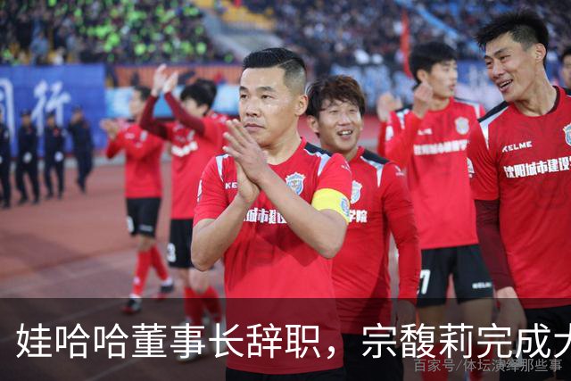 娃哈哈董事长辞职，宗馥莉完成大清洗
