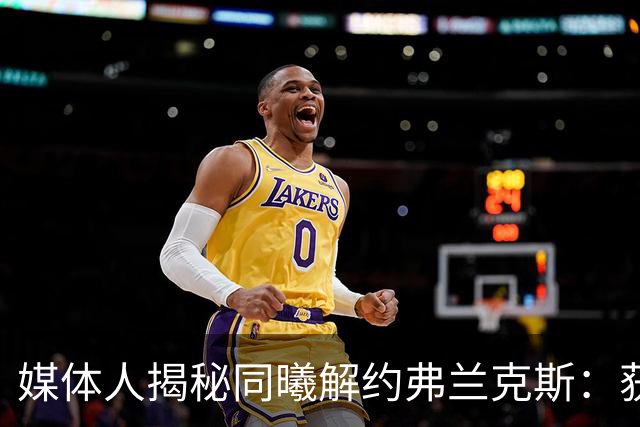 媒体人揭秘同曦解约弗兰克斯：获欧洲队更大合同 故意摆烂消极怠工