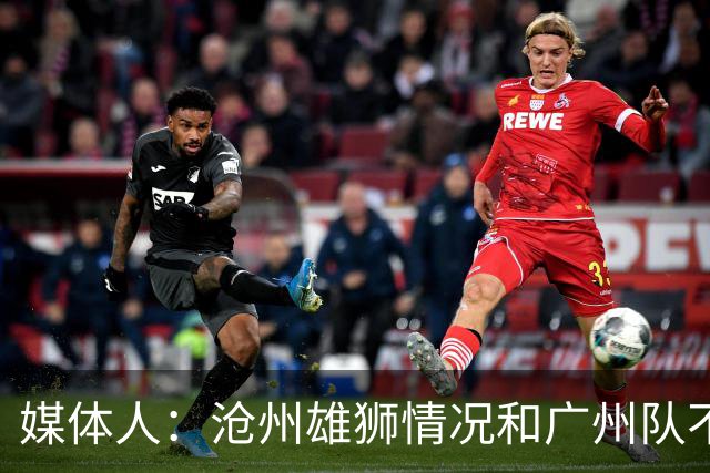 媒体人：沧州雄狮情况和广州队不一样 没过太遗憾
