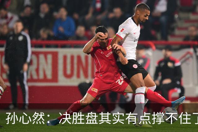 孙心然：决胜盘其实有点撑不住了，意志等很多因素让我坚持