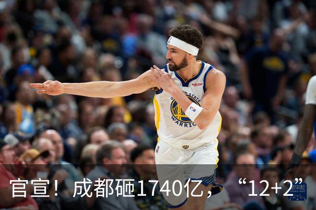 官宣！成都砸1740亿，“12+2”区要拆要改，有你家吗？
