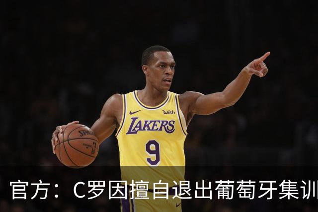官方：C罗因擅自退出葡萄牙集训营被禁赛30天，罚款255欧