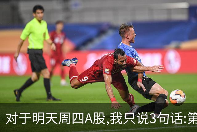 对于明天周四A股,我只说3句话:第一,3764点也许还不是最低点?