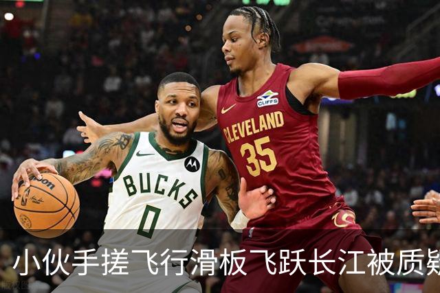 小伙手搓飞行滑板飞跃长江被质疑假飞，本人发声：没有地面飞控参与控制，自己不是富二代，曾负债240万元，14岁辍学全靠自学技术