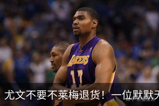 尤文不要不莱梅退货！一位默默无闻的弃将，圣西罗上演帽子戏法