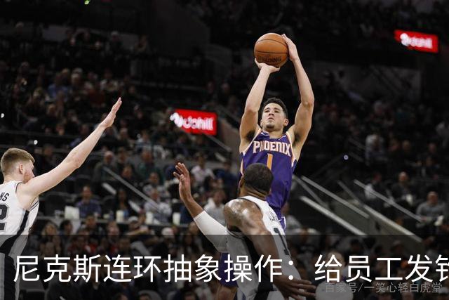 尼克斯连环抽象操作：给员工发钓鱼邮件 多位助教仍未拿到冠军戒指