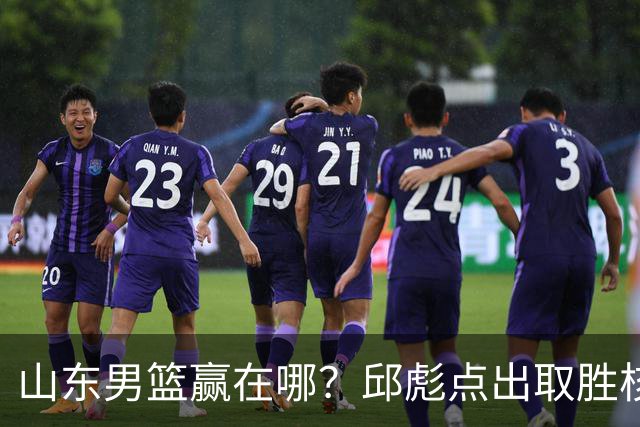 山东男篮赢在哪？邱彪点出取胜核心，还拿年轻人说事，王岚钦发声