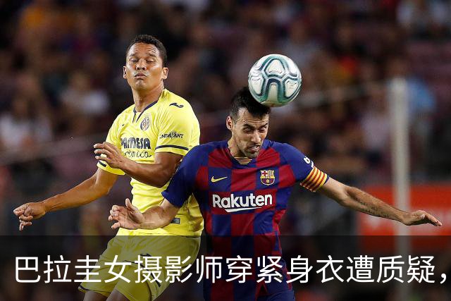巴拉圭女摄影师穿紧身衣遭质疑，俱乐部道歉并撤销着装规定