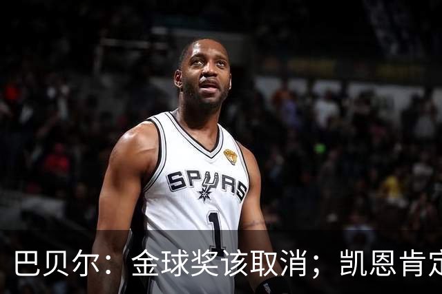 巴贝尔：金球奖该取消；凯恩肯定是目前五大联赛最出色的球员