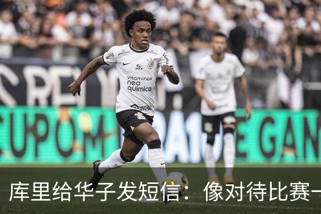 库里给华子发短信：像对待比赛一样对待康复