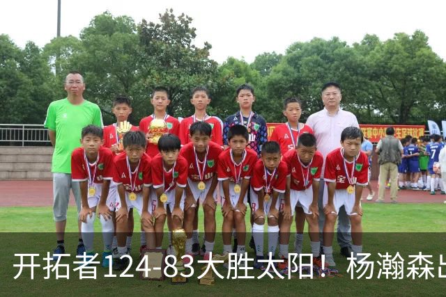 开拓者124-83大胜太阳！杨瀚森出战12分钟，此战看到4个事实