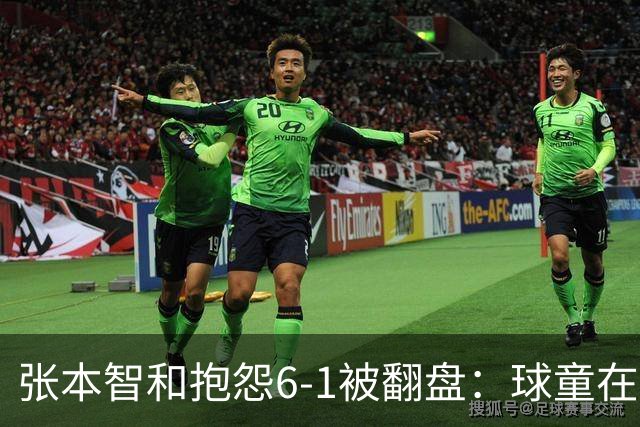 张本智和抱怨6-1被翻盘：球童在跳，一会停一下，裁判也影响了我